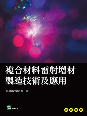 cover image of 複合材料雷射增材製造技術及應用